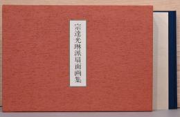 宗達光琳派扇面画集