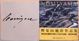 野見山暁治作品集　Gyoji Nomiyama