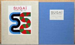 菅井汲　SUGAI　オリジナル・リトグラフ2枚付き特装本