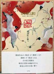 TANKURI 創造性を撃つ/水声社/中村恭子（大型本）