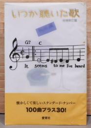 いつか聴いた歌　増補改訂版