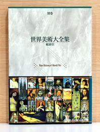 世界美術大全集　西洋編　別巻　総索引