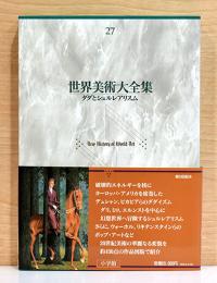 世界美術大全集　西洋編 27 ダダとシュルレアリスム