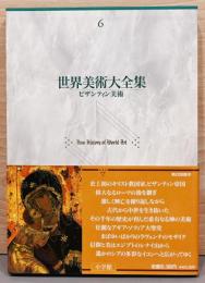 世界美術大全集　西洋編 6 ビザンティン美術