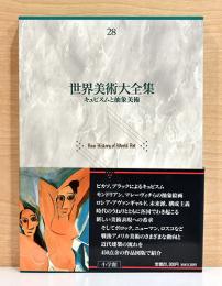 世界美術大全集　西洋編 28 キュビスム