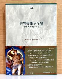 世界美術大全集　西洋編 12 イタリア・ルネサンス2