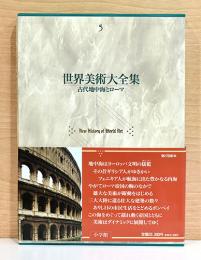 世界美術大全集　西洋編 5 古代地中海とローマ