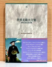 世界美術大全集　西洋編 26 表現主義と社会派