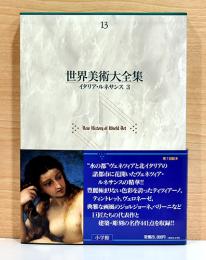 世界美術大全集　西洋編 13 イタリア・ルネサンス3