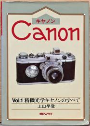 キヤノン　vol.1 精機光学キヤノンのすべて