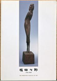 横田七郎展　-誰も気が付かなかった彫りの美を求めて-