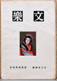 文楽