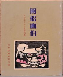 風船画伯　おかぼちゃさまの刻夢　谷中安規妙圓寺展