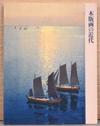 木版画の近代　伝統と創作