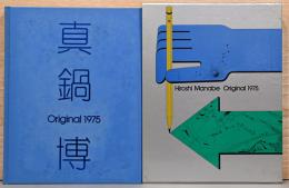 真鍋博　Original 1975