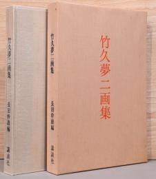 竹久夢二画集