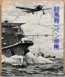 糀島勝一ペン画集