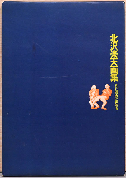 完本 ジャコメッティ手帖 Ⅰ・Ⅱ(矢内原伊作) / 三茶書房 / 古本