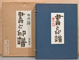 中川一政　書と印譜　