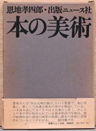 恩地孝四郎　本の美術