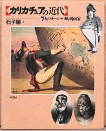カリカチュアの近代　7人のヨーロッパ風刺画家　