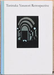 鬼才の画人　谷中安規展　1930年代の夢と現実