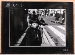 阿部淳写真集　白黒ノート　BLACK＆WHITE NOTE 1996-1999