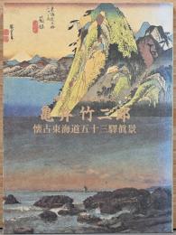 亀井竹二郎　懐古東海道五十三驛眞景