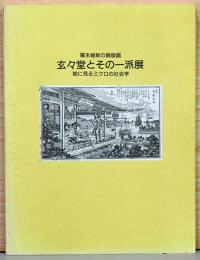 幕末維新の銅版画　玄々堂とその一派展　絵に見るミクロの社会学