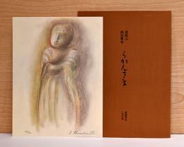前田常作版画　壺阪山　南法華寺　らかんさま
