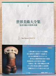 世界美術大全集　西洋編 1 先史美術と中南米美術