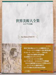 世界美術大全集　西洋編 2 エジプト美術
