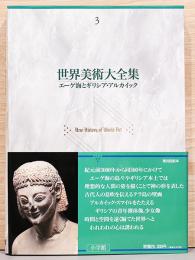 世界美術大全集　西洋編 3 エーゲ海とギリシア・アルカイック