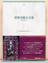 世界美術大全集　西洋編 9 ゴシック 1