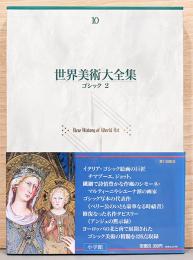 世界美術大全集　西洋編 10 ゴシック 2