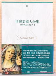 世界美術大全集　西洋編 11 イタリア・ルネサンス1