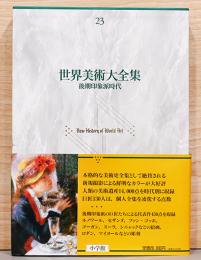 世界美術大全集　西洋編 23 後期印象派時代