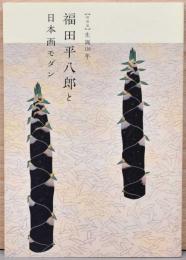 特別展　生誕120年　福田平八郎と日本画モダン