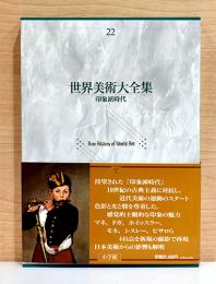 世界美術大全集　西洋編 22 印象派時代
