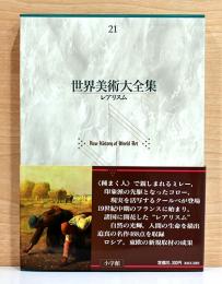 世界美術大全集　西洋編 21 レアリスム