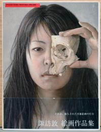 諏訪 敦　絵画作品集　1995-2005