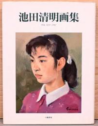 池田清明画集　作品1976-1997