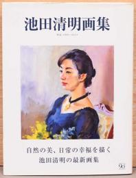 池田清明画集　作品1998-2013