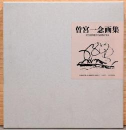 曽宮一念画集