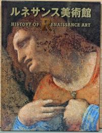ルネサンス美術館　History of Renaissance Art