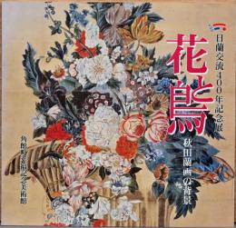 日蘭交流400年記念展　花と鳥　秋田蘭画の背景