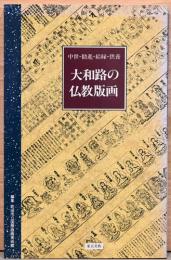 中世・勧進・結縁・供養　大和路の仏教版画