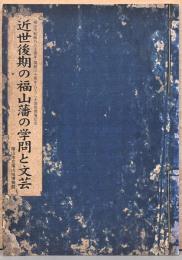 福山市政施行80周年・開館30周年・ひろしま国体開催記念　近世後期の福山藩の学問と文芸