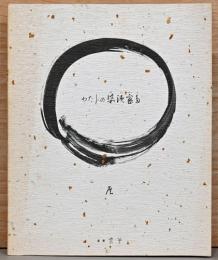 わたしの婆須蜜多　荻原季美子展　