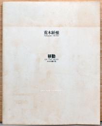 荒木経惟写真展　移動　On The Move ナビの舞う空　リテラリー・スイッチ創刊記念